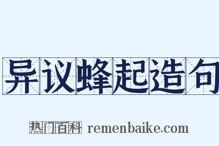 异议蜂起造句是什么意思的图片